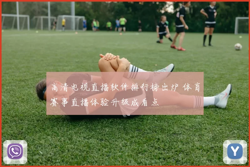 高清电视直播软件排行榜出炉 体育赛事直播体验升级成看点