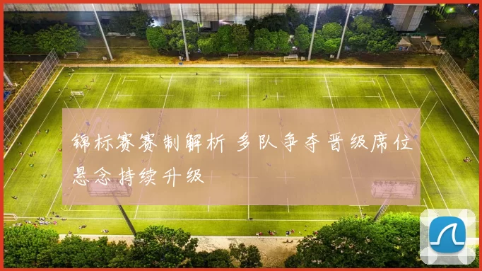 锦标赛赛制解析 多队争夺晋级席位悬念持续升级