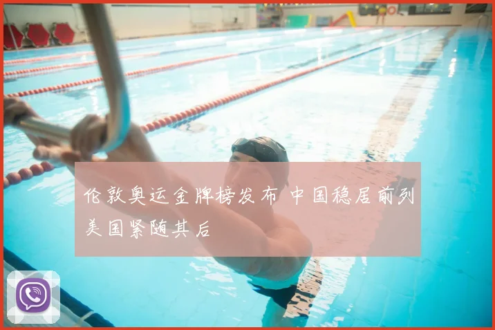 伦敦奥运金牌榜发布 中国稳居前列美国紧随其后