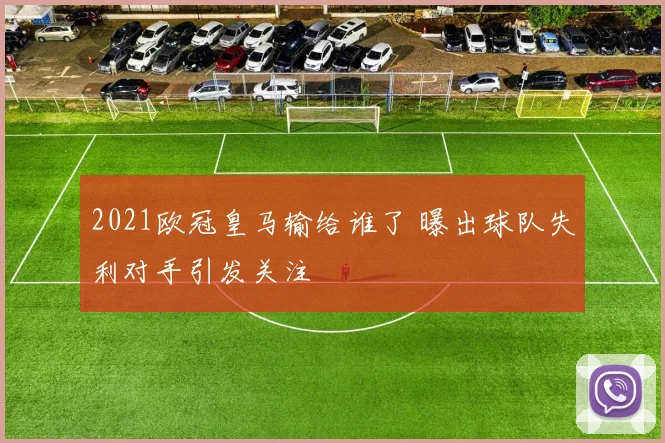 2021欧冠皇马输给谁了 曝出球队失利对手引发关注
