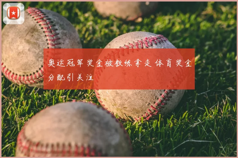 奥运冠军奖金被教练拿走 体育奖金分配引关注