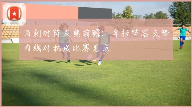 马刺对阵灰熊前瞻：年轻阵容交锋内线对抗成比赛看点