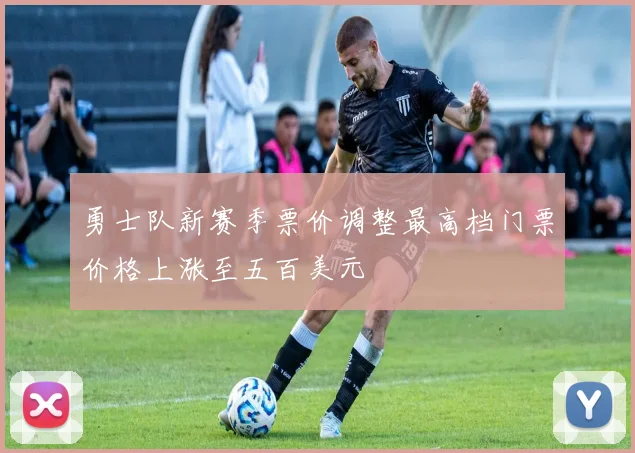 勇士队新赛季票价调整最高档门票价格上涨至五百美元