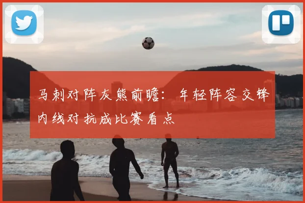 马刺对阵灰熊前瞻：年轻阵容交锋内线对抗成比赛看点