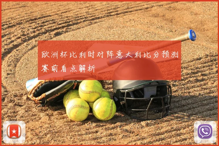 欧洲杯比利时对阵意大利比分预测赛前看点解析