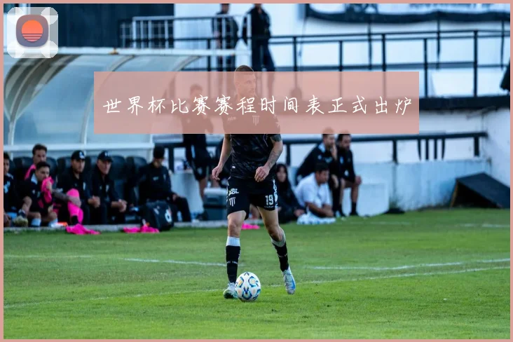世界杯比赛赛程时间表正式出炉