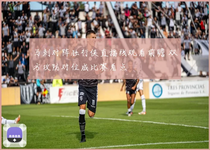 马刺对阵独行侠直播线观看前瞻 双方攻防对位成比赛看点