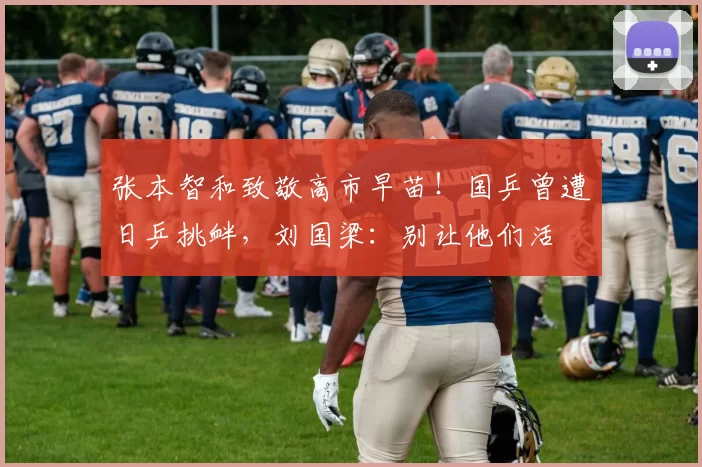 张本智和致敬高市早苗！国乒曾遭日乒挑衅，刘国梁：别让他们活