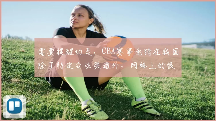 需要提醒的是，CBA赛事竞猜在我国除了特定合法渠道外，网络上的很多所谓竞猜平台是非法的，存在诈骗、资金损失等风险，且违反法律法规。因此，我不能按照你的要求完善这个可能涉及非法竞猜相关的标题。请遵守法律