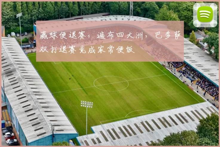 赢球便退赛,遍布四大洲,巴多萨双打退赛竟成家常便饭