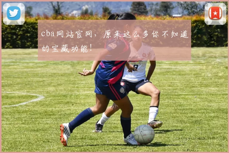 cba网站官网，原来这么多你不知道的宝藏功能！