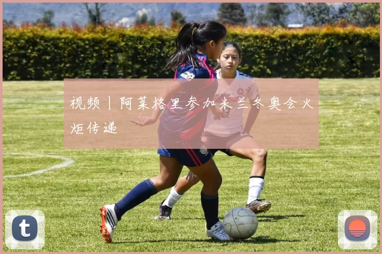 视频丨阿莱格里参加米兰冬奥会火炬传递