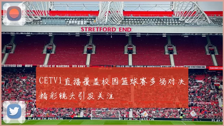 CETV1直播覆盖校园篮球赛多场对决精彩镜头引发关注